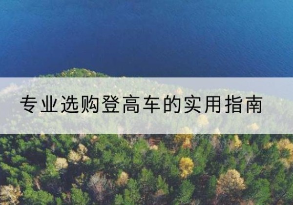 五常电动登高车厂家推荐-专业选购登高车的实用指南