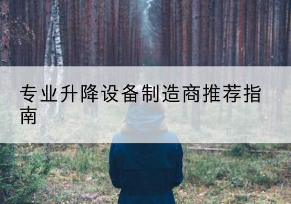 五常电动剪叉升降平台厂家-专业升降设备制造商推荐指南